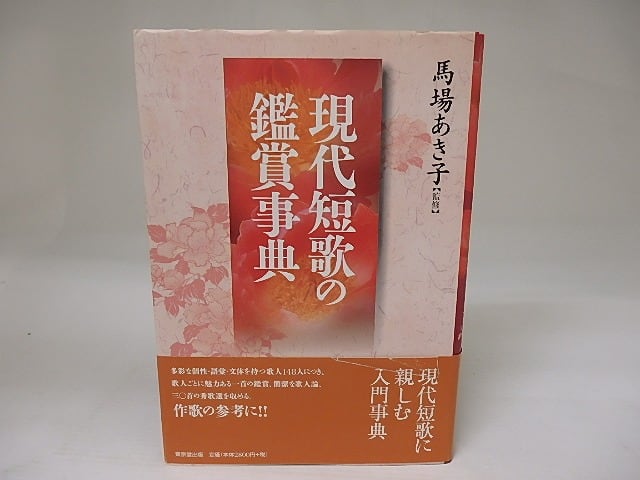 現代短歌の鑑賞事典　/　馬場あき子　監修　[23045]