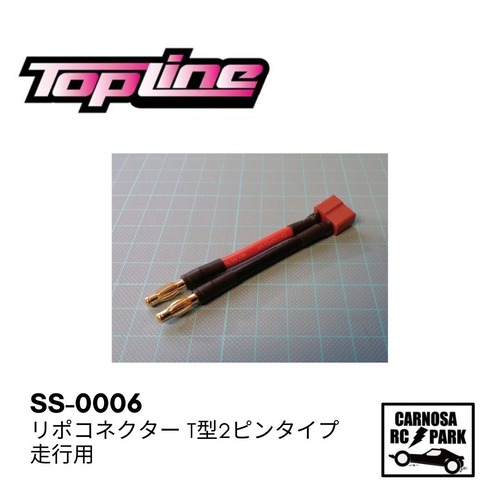 【SNIPER スナイパー】リポコネクター T型2ピンタイプ 走行用［SS-0006］
