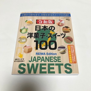 令和版 日本の洋菓子・スイーツ100