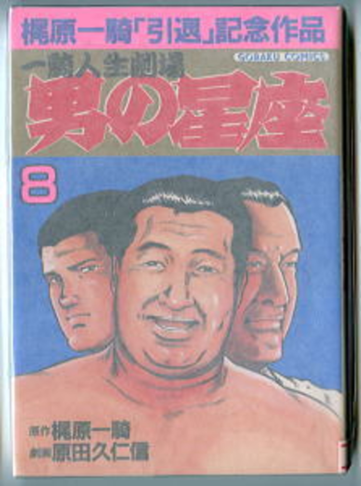 「一騎人生劇場 男の星座(8)」 梶原一騎/原作 原田久仁信/漫画 日本文芸社・ゴラクコミックス 8巻 自伝的内容 大山倍達 ...