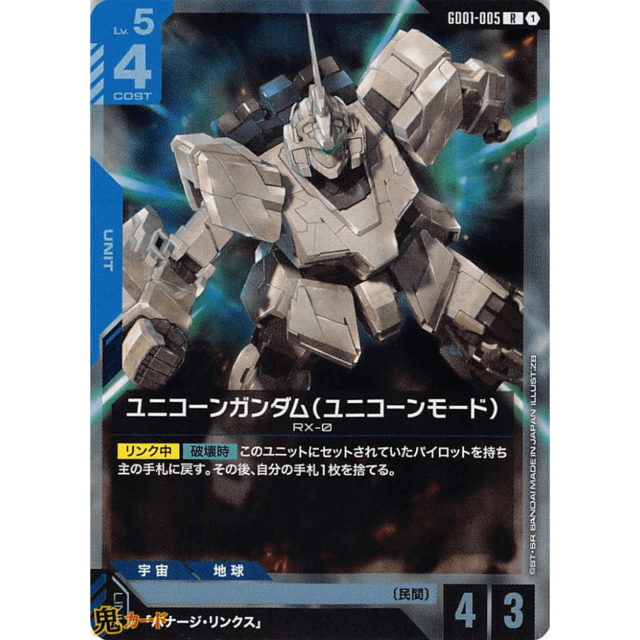 ユニコーンガンダム（ユニコーンモード） R GD01 5 コスト：4 青 A ガンダム
