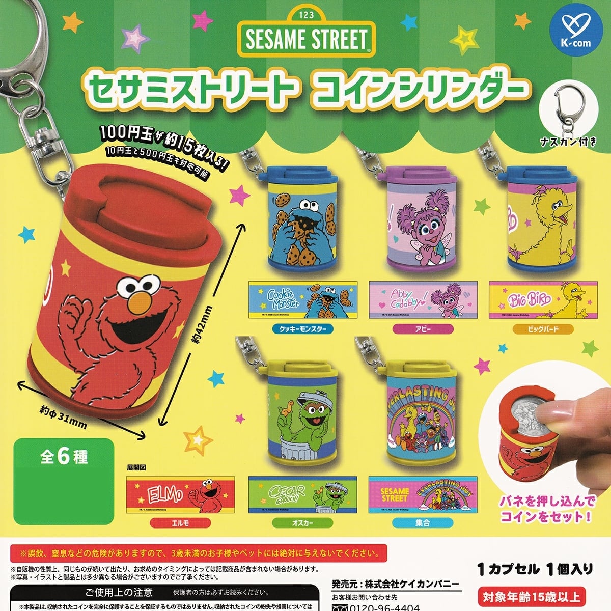 フルコンプ】 セサミストリート コインシリンダー 【全6種セット