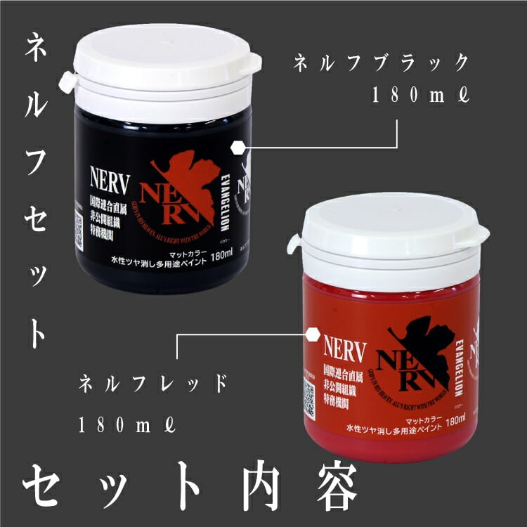 エヴァンゲリオン ペイント 塗料 エヴァマットカラー NERV ネルフ