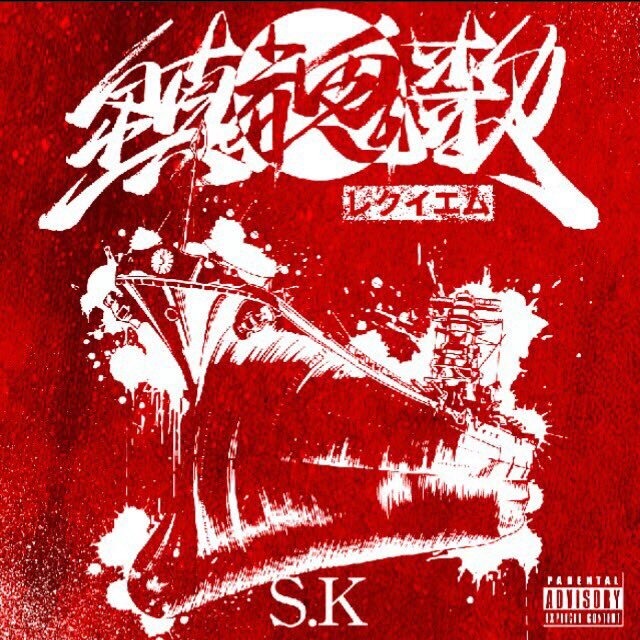 鎮魂歌 -レクイエム- / S.K