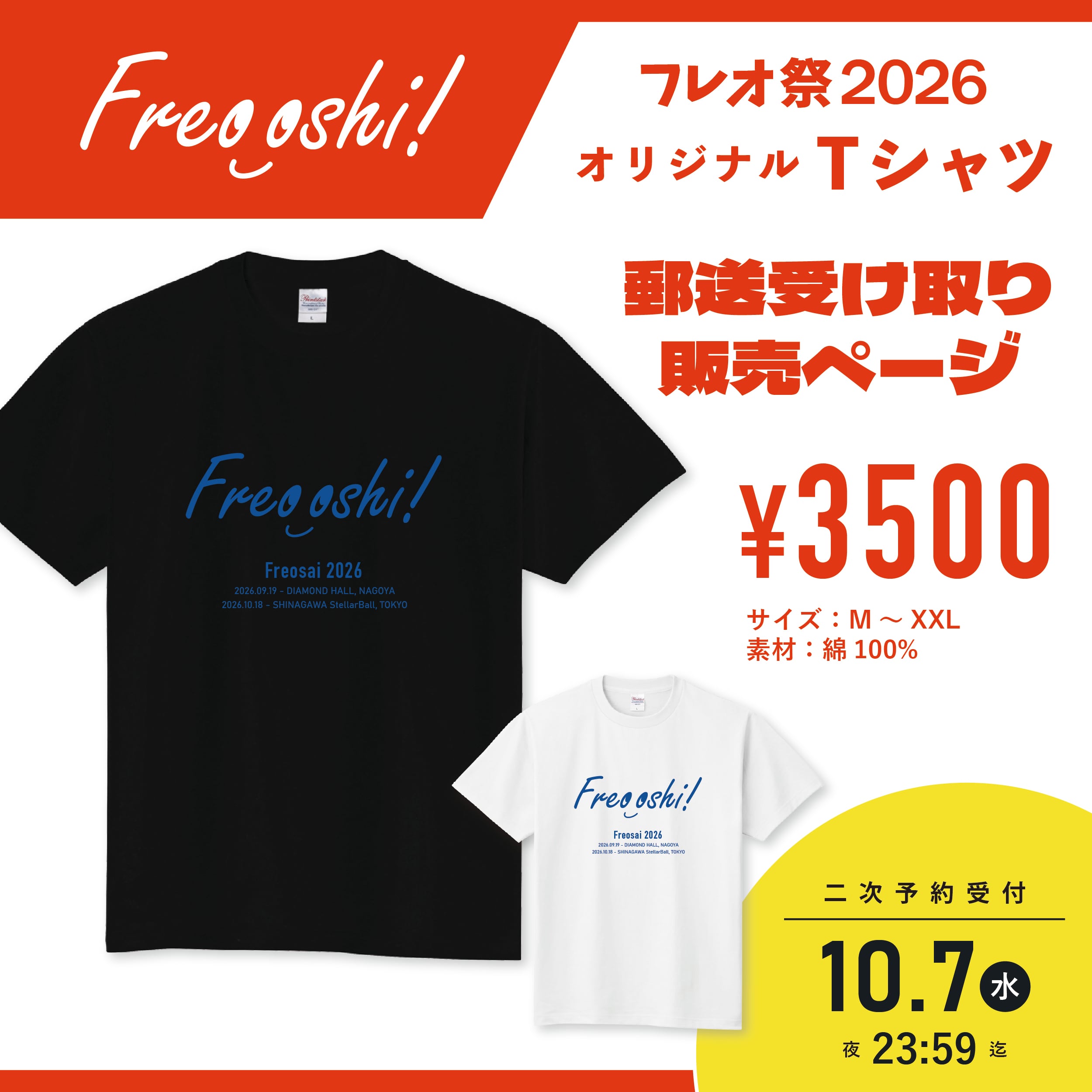 郵送受取】フレオ祭2026記念Tシャツ【二次受付】 | FreoMotto OnlineShop