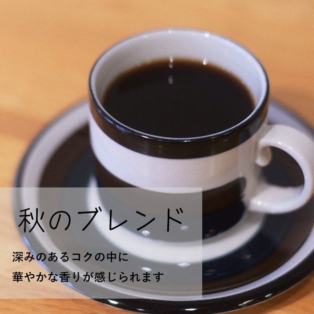 秋のブレンド　深煎り　200g
