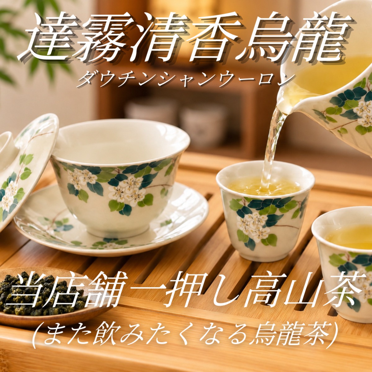 台湾茶 【 達霧清香烏龍（ダウチンシャンウーロン）20g 】 | ティーグ