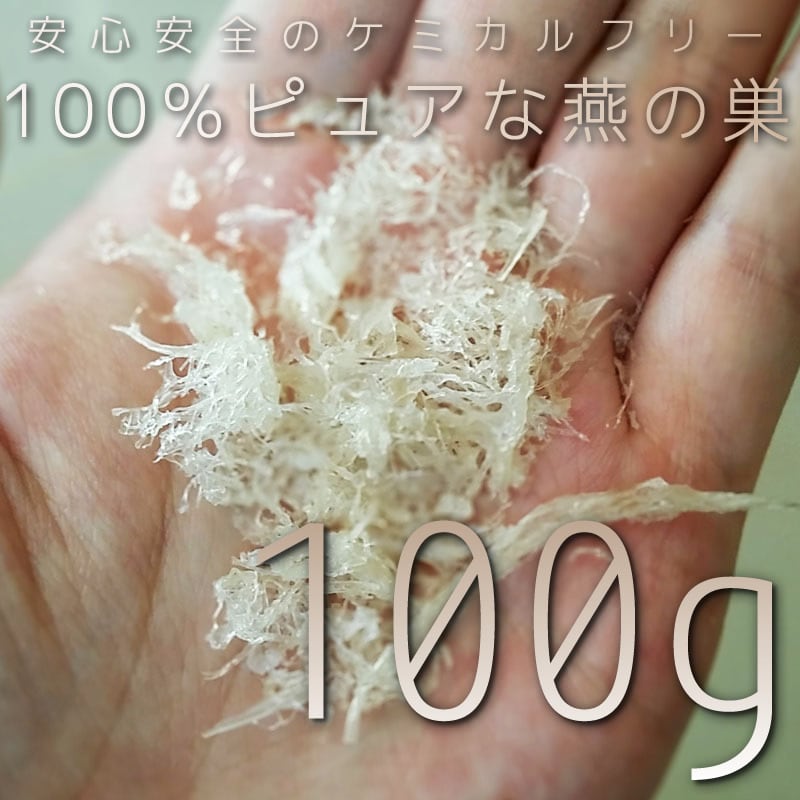 燕盞 官燕 燕の巣 100g | ツバメの巣の販売サイト 馬来亜燕窩