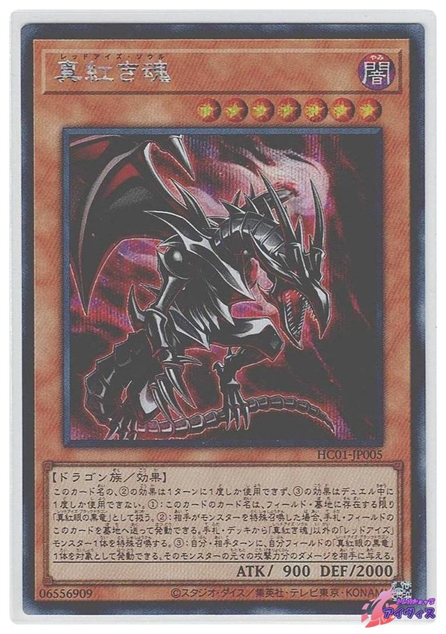 真紅き魂　[シク] [ランクA] [HC01-JP005] [遊戯王]