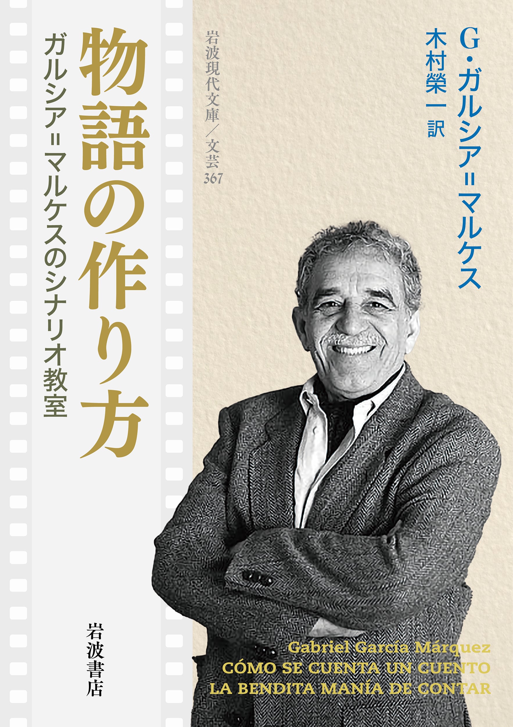 新刊】『物語の作り方』ガルシア=マルケス | 双子のライオン堂 書店
