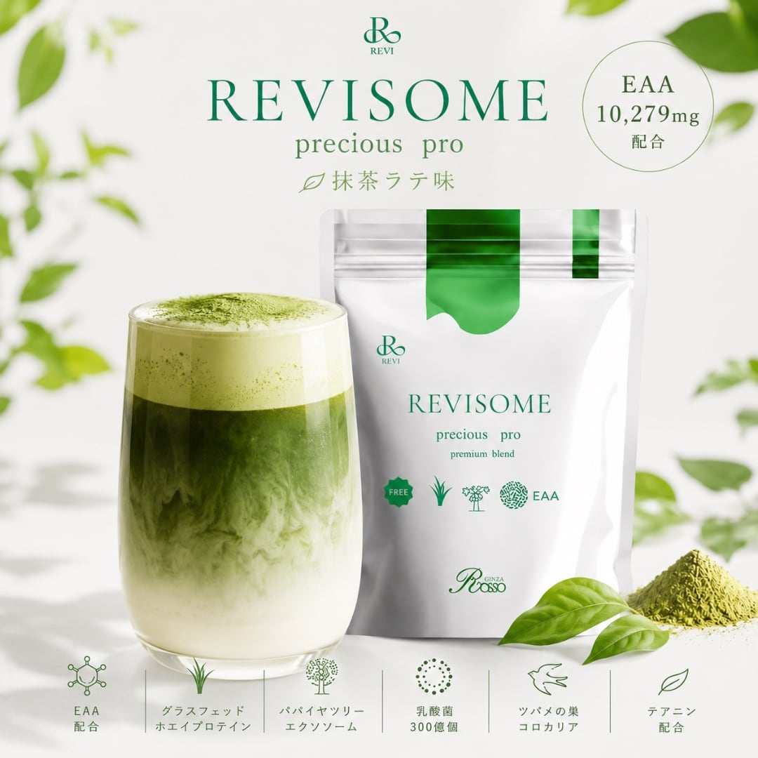 ルヴィソーム REVISOME プレシャスプロ宇治抹茶ラテ味 / 無添加 グラス