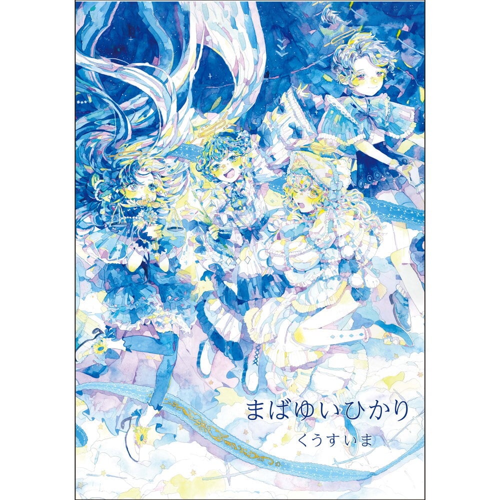 まばゆいひかり ／ くうすいま | Arquet