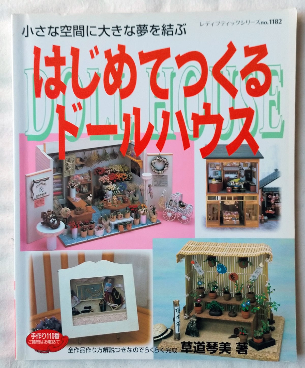 ミニチュア本】はじめてつくるドールハウス 小さな空間に大きな夢を