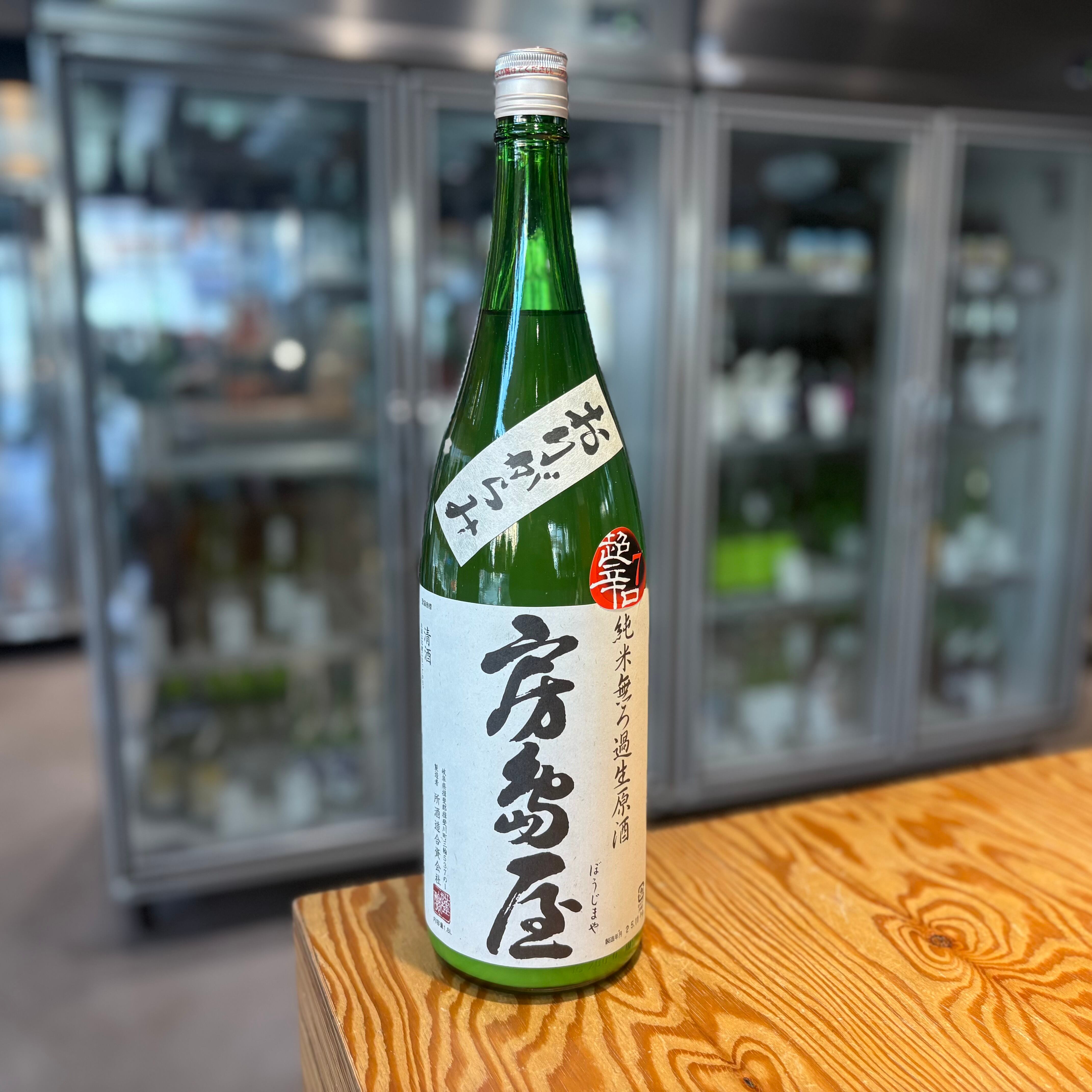 【所酒造】房島屋 純米 超辛口 おりがらみ 無濾過生原酒 1.8L