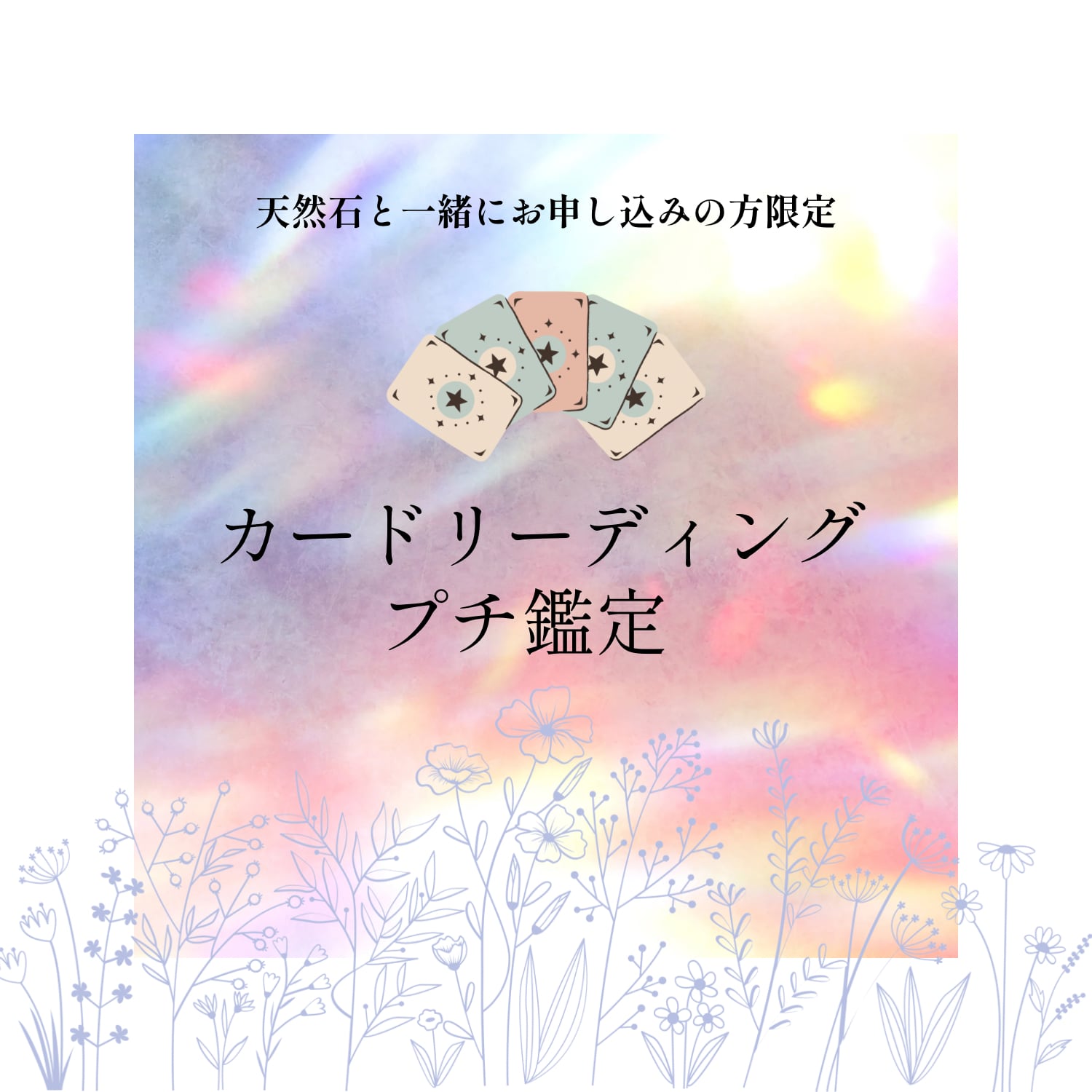 青いとかげのHAPPYカードリーディング【プチ鑑定】
