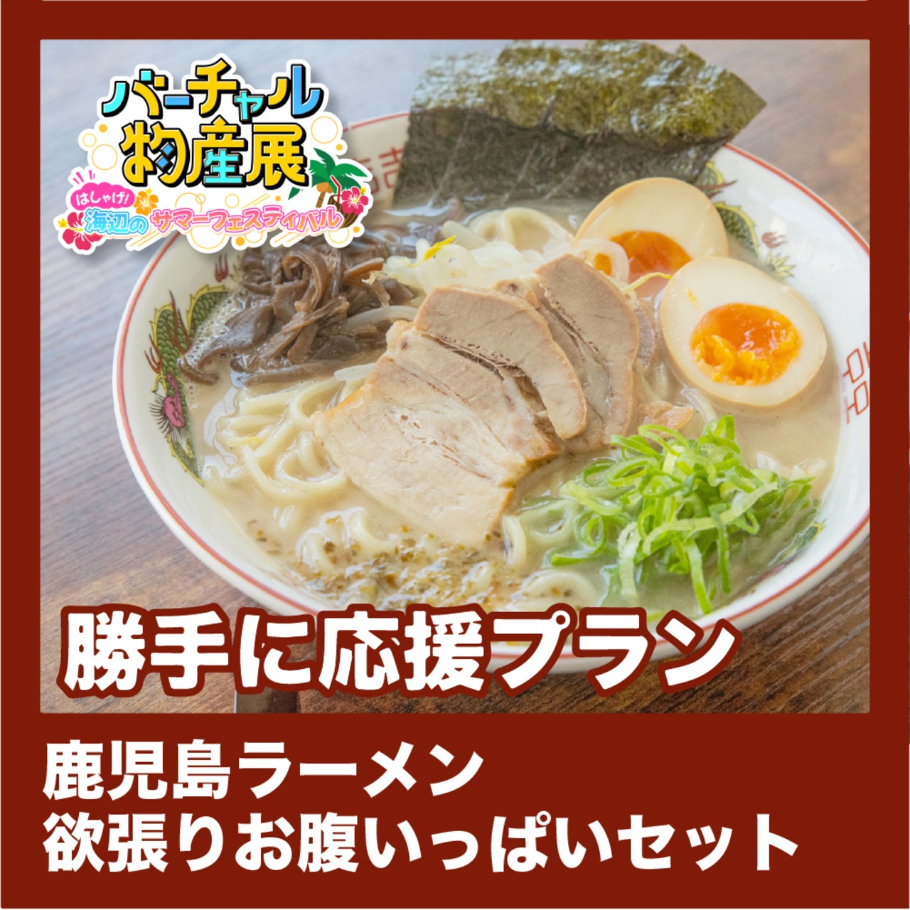 【勝手に応援プラン】鹿児島ラーメン 欲張りお腹いっぱいセット（サマーフェス【夜】）