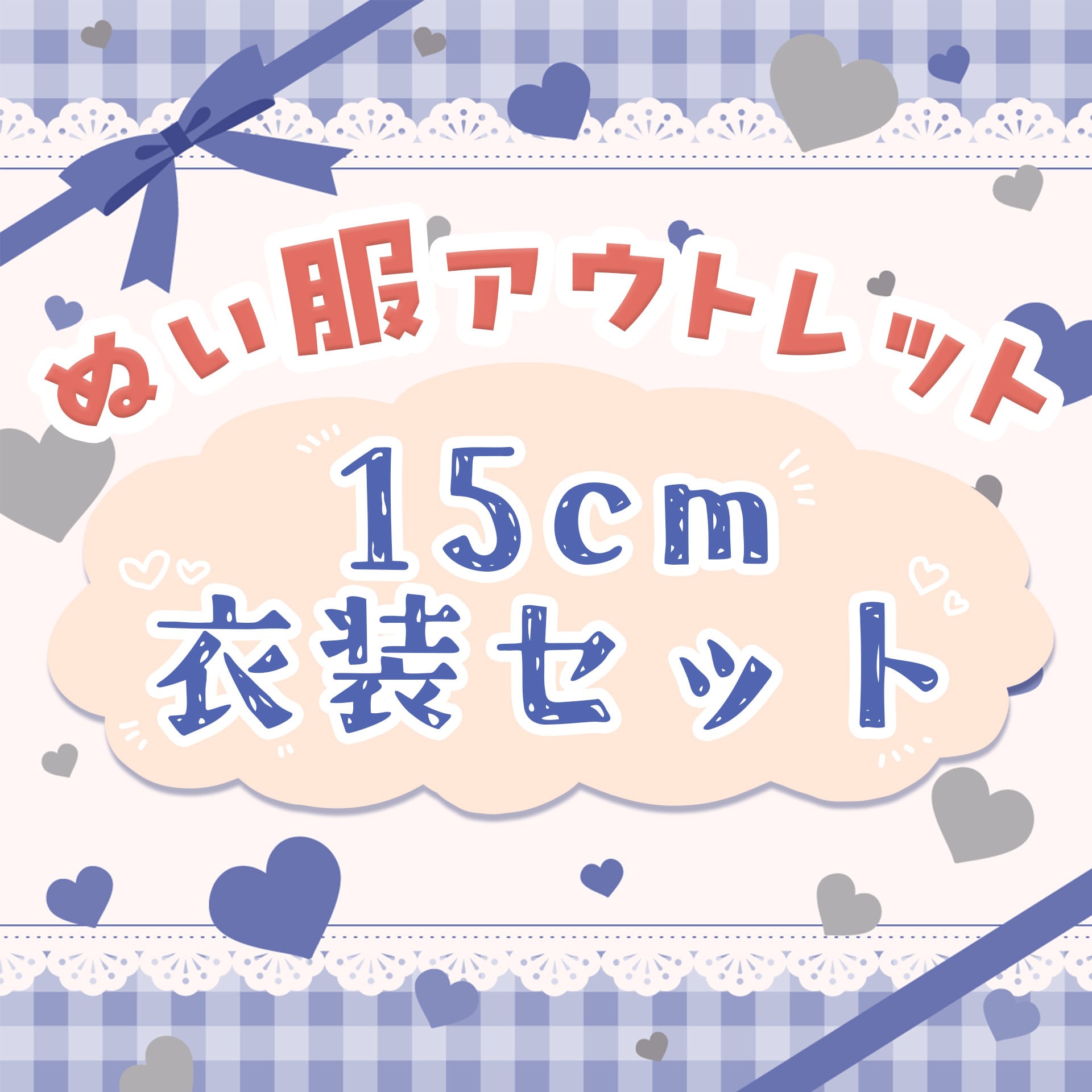 Little Closet │ ぬい服・ぬい活の通販
