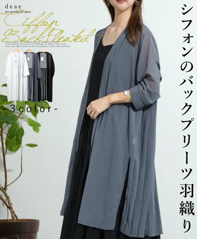 【再入荷3/23】羽織り カーディガン シアー素材 シフォン 透け感 ロング丈 七分袖 サイドスリット Aライン バックプリーツ 日除け 二の腕隠し 寒暖差対策 「軽やかに揺れるバックプリーツのロング丈羽織り」da10476