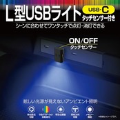 星光産業 EXEA 車内用品 イルミネーション L型タッチUSBライト EL-178