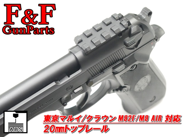 東京マルイ/クラウン M92F/M9 AIR対応 20mmトップレール | F&F GunParts