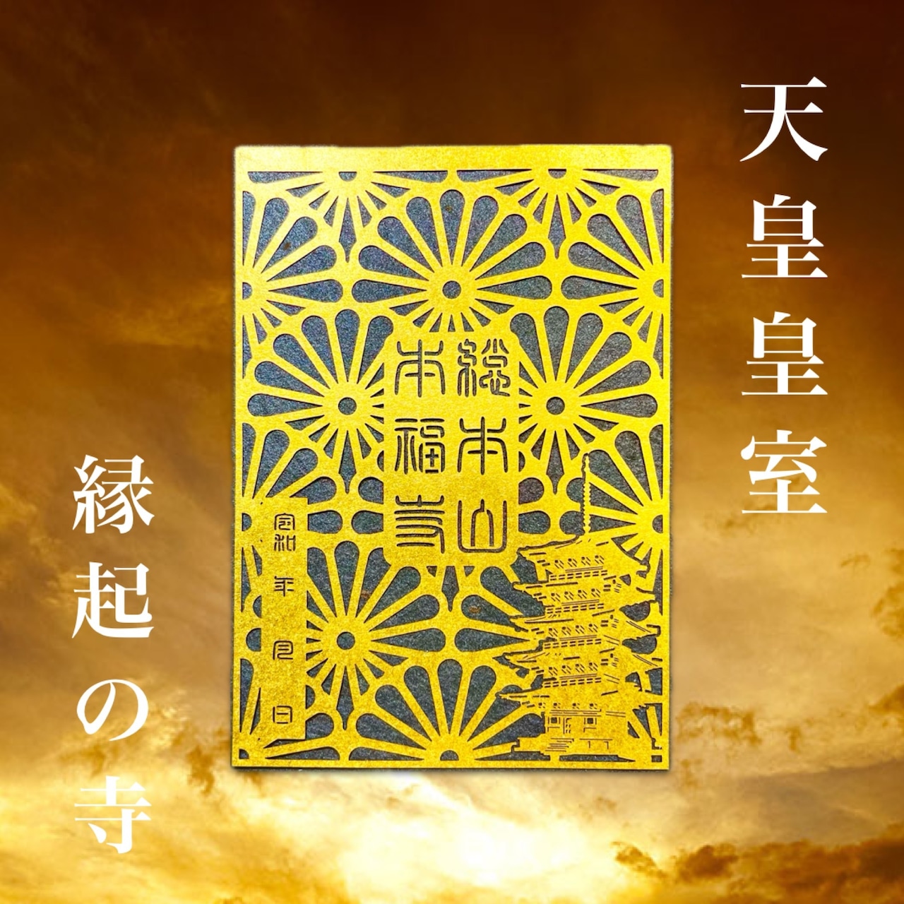 立教110周年記念 切り絵御朱印《総本山本福寺十年に一度の特別デザイン》