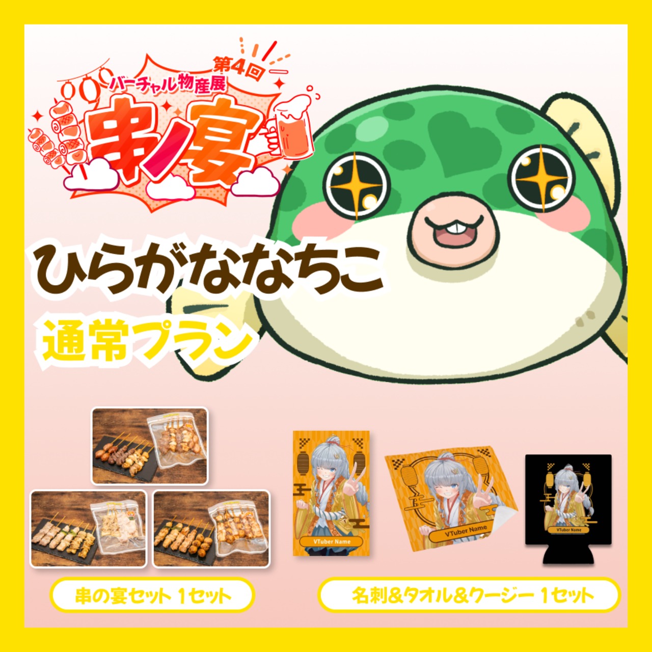 【通常プラン】【ひらがななちこ】バーチャル物産展 第4回 串ノ宴