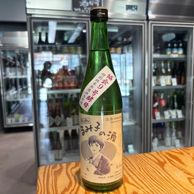 【森喜酒造】すっぴんるみ子の酒 特別純米無濾過生原酒 9号酵母 720ml