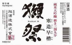 獺祭  純米大吟醸  磨き三割九分  寒造早槽　720ml