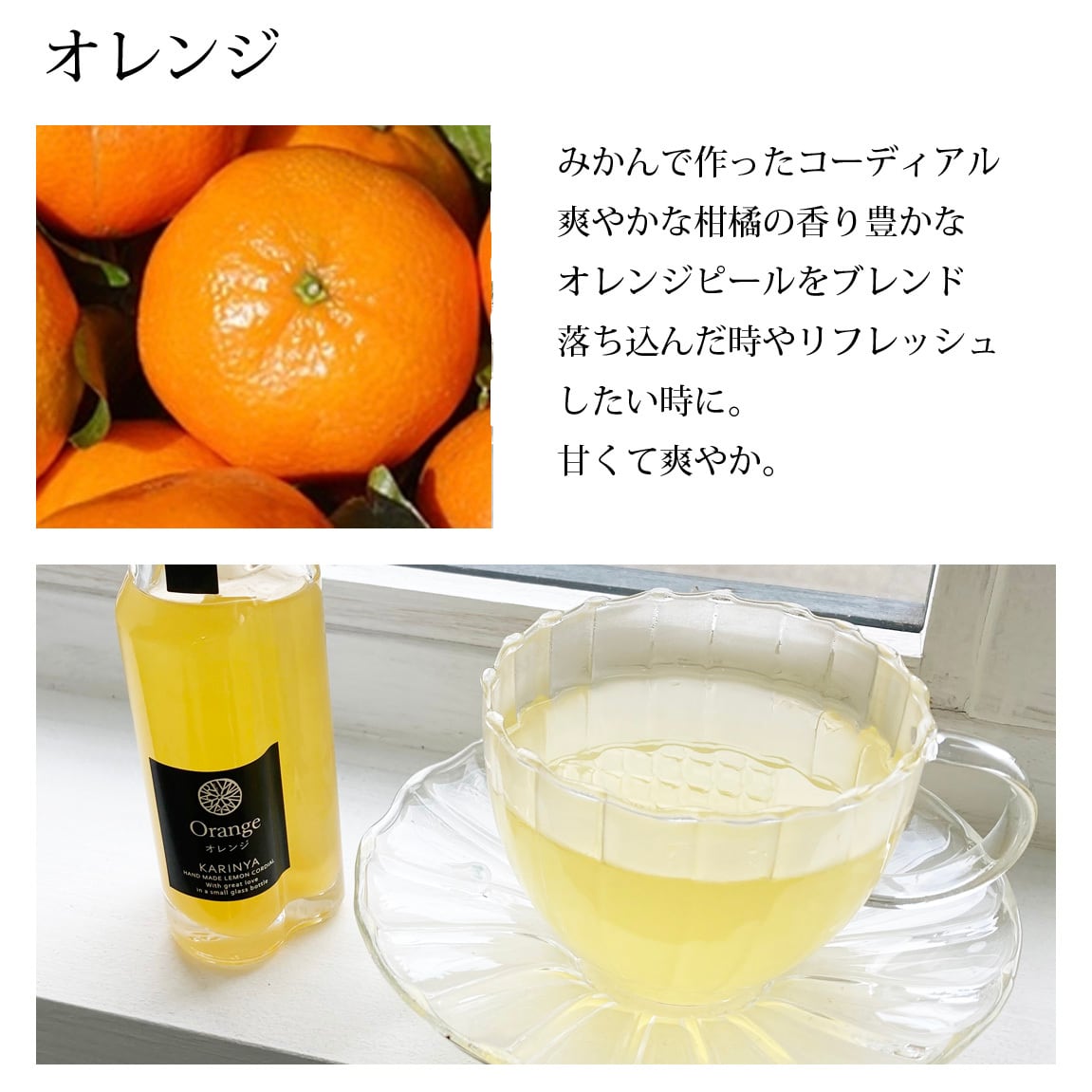 オレンジ・レモンコーディアル（シロップ） | Karinya LemonCordial