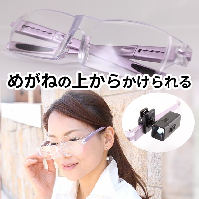 めがねの上からかけられる拡大鏡 LEDライト付 1.6 倍 医療機器登録済 ルーペ 視力補正眼鏡 見やすい 疲れにくい 日本光材 glass_ZSF_LED