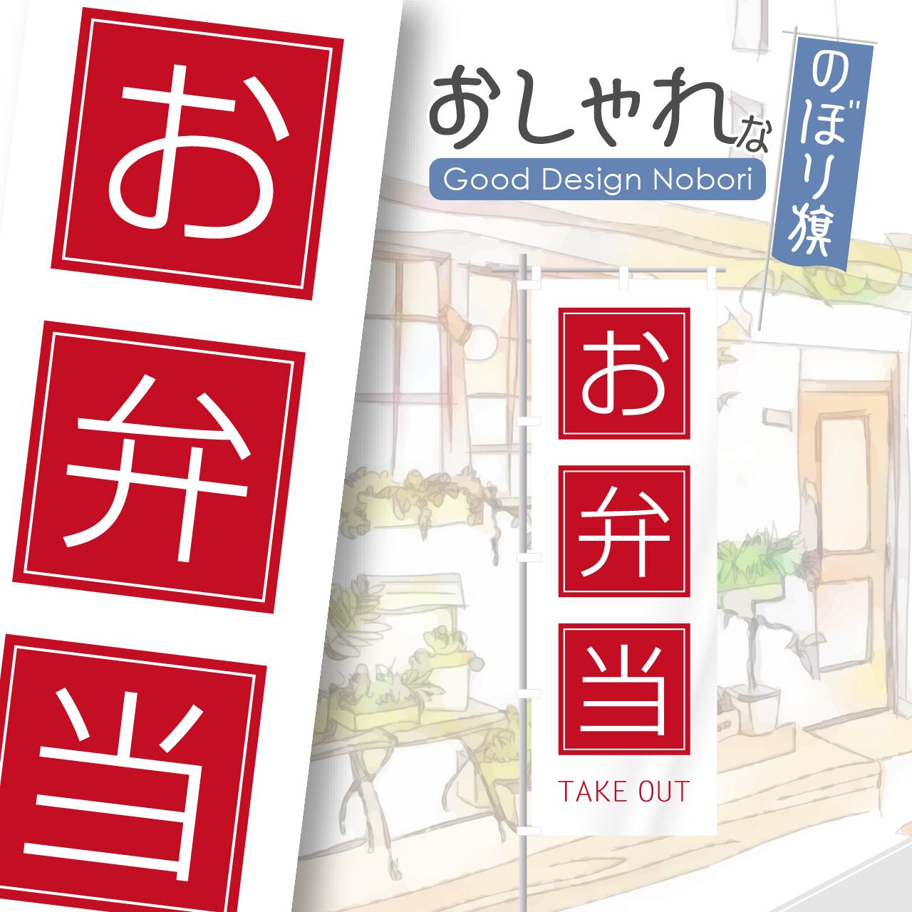 お弁当 テイクアウト TAKE OUT のぼり旗 おしゃれ のぼり オリジナルデザイン 1枚から購入可能