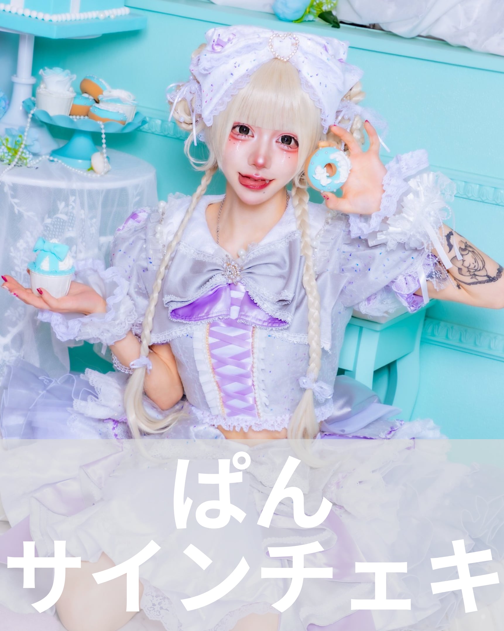 米粉パン】エイプリルフール♢サインチェキ | MAD'S iNKオフィシャル