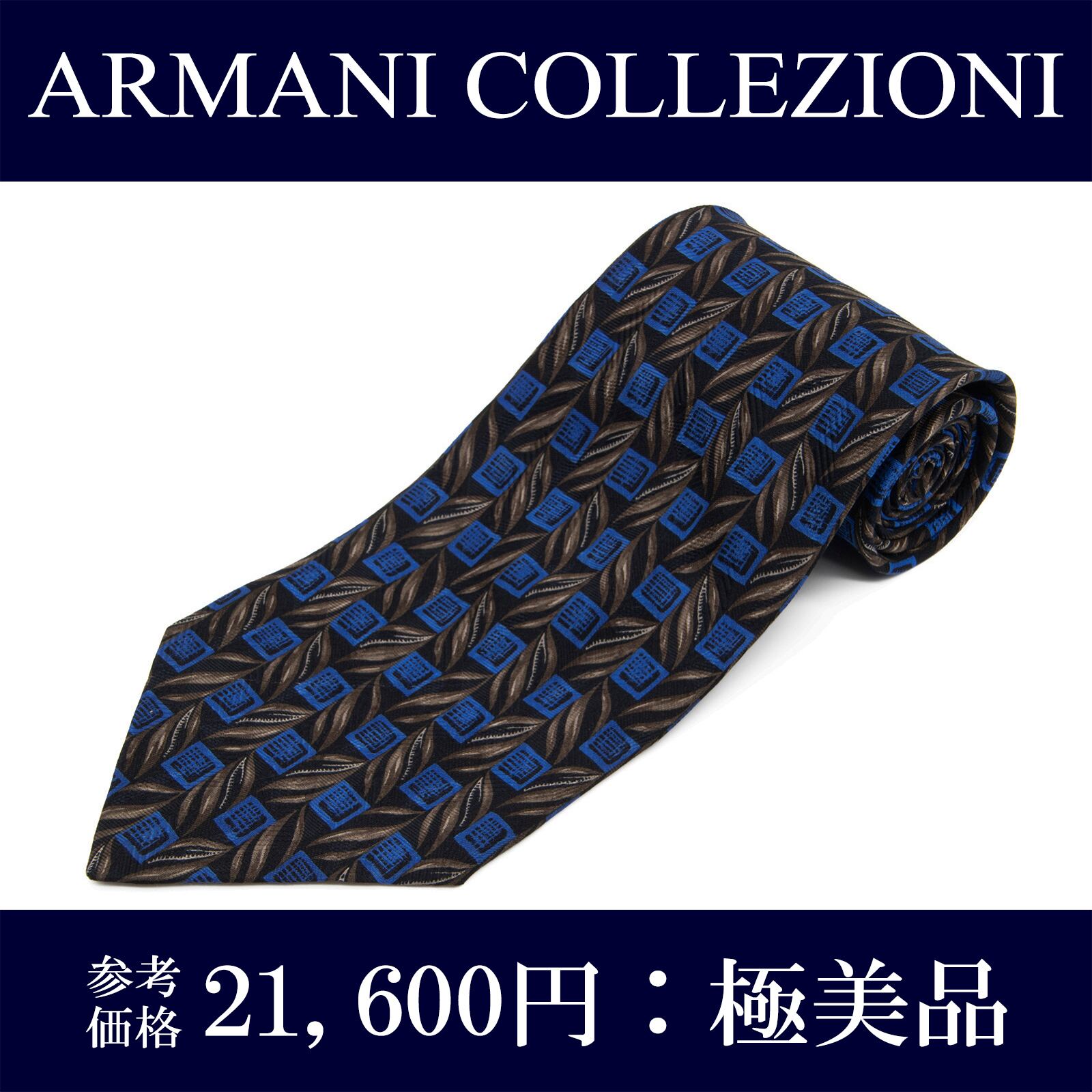 送料無料 アルマーニコレツィオーニ ネクタイ ワイドタイ シルク 青 ネイビーブルー ブラウン スクエア マーク 珍しい おしゃれ 綺麗 N642