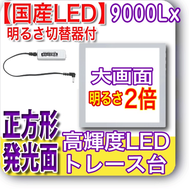 国産LED&国内組立「側面スイッチで誤動作防止」高輝度9000Lx発光面365x365mm薄型トレース台高演色 「明るさ切替器付」NEW LEDビュアー5000S36(N640S36-04)ライトボックス バックライト ライトパネル イルミネーター