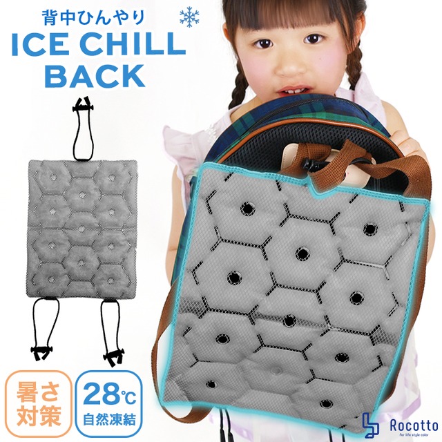 クールリュック【ICE CHILL BACK】