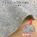 日本製 生地カット販売 滑り止め加工 フェルト グレー 50cm単位 105cm巾 ポリエステル100％ ハサミでカット可能