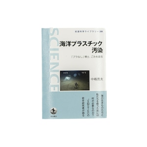 海洋プラスチック汚染 「プラなし」博士、ごみを語る