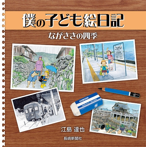 長崎／子ども／本／イラスト／エッセイ／長崎新聞社／「僕の子ども絵日記～ながさきの四季」