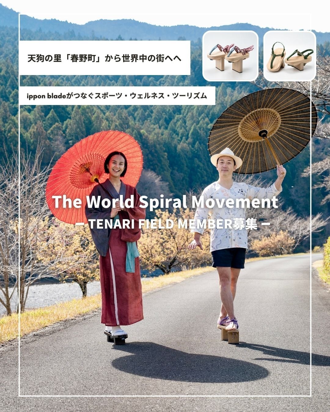 【TENARI FIELD MEMBER】チケット/春野町から世界へ〜The World Spiral Movement 〜 ippon blade®︎がつなぐスポーツ・ウェルネス・ツーリズム 〜