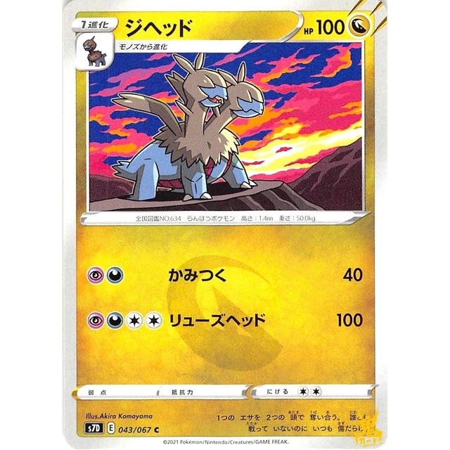 ジヘッド s7D 043/067C かみつく ドラゴンタイプ 状態：A ポケカ