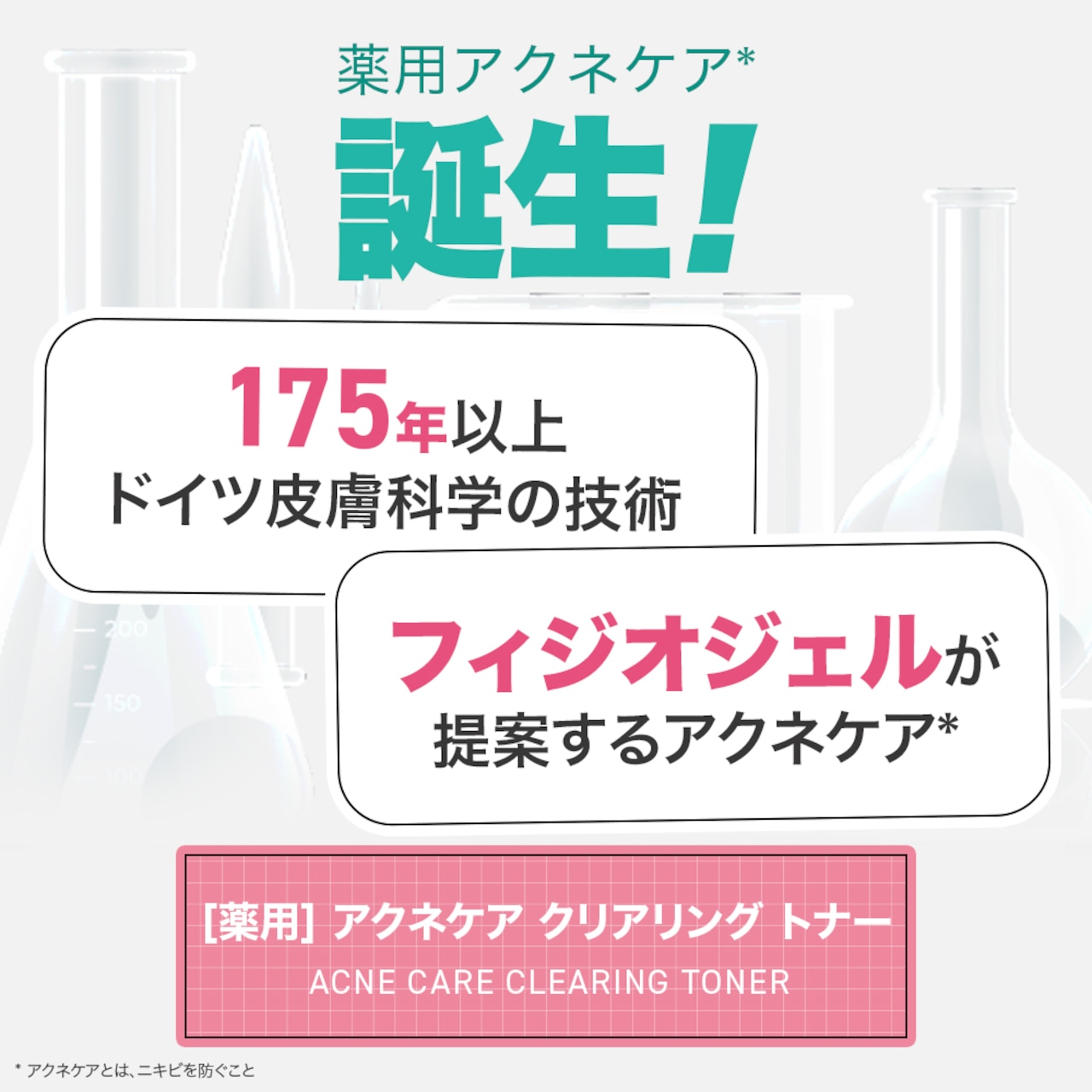 《薬用》アクネケア クリアリング フェイシャルトナー 200mL［医薬部外品］（580円分サンプル付き）