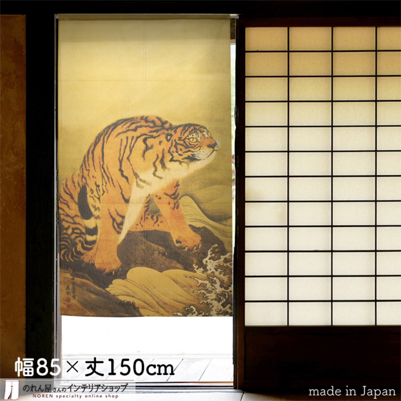 【受注生産】【のれん】円山応挙　猛虎図部分幅85ｘ丈150cm 91128