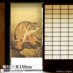 【受注生産】【のれん】円山応挙　猛虎図部分幅85ｘ丈150cm 91128