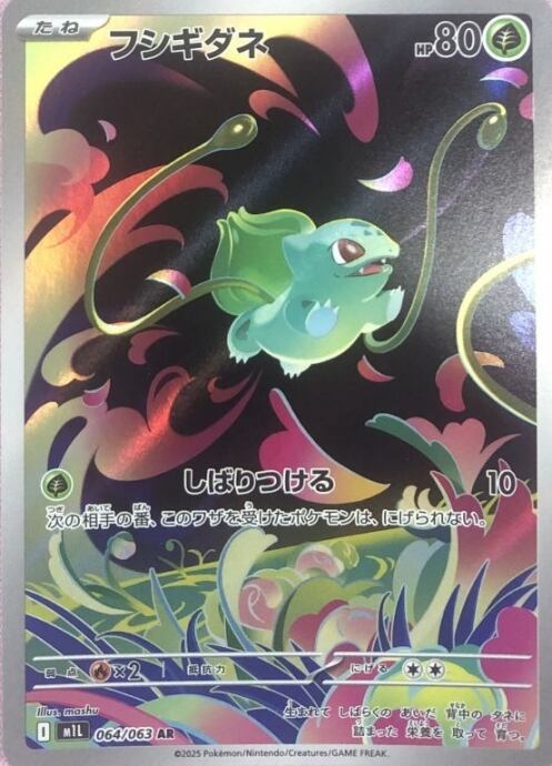 【Bランク】フシギダネ(AR)