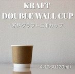 断熱クラフト二重紙カップ 4oz 2000個入