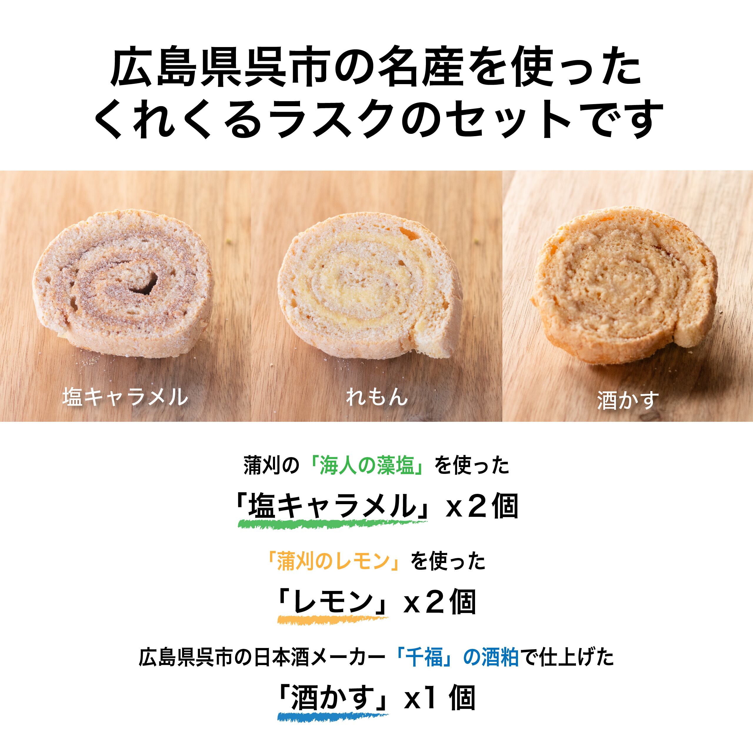 くれくる名産ラスク【5個入り】 | シャンティイ。