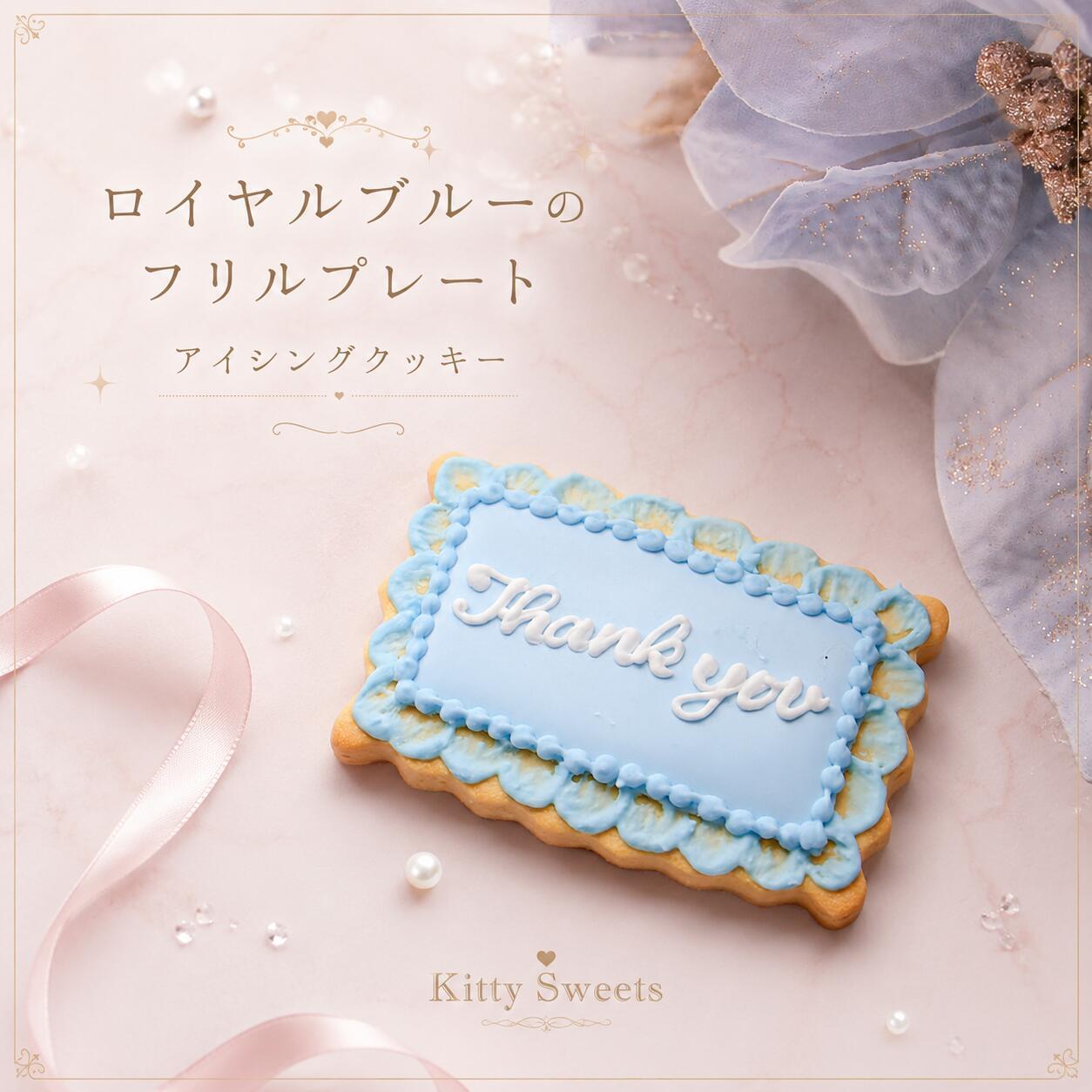 ロイヤルブルーのフリルプレート】アイシングクッキー | ［公式