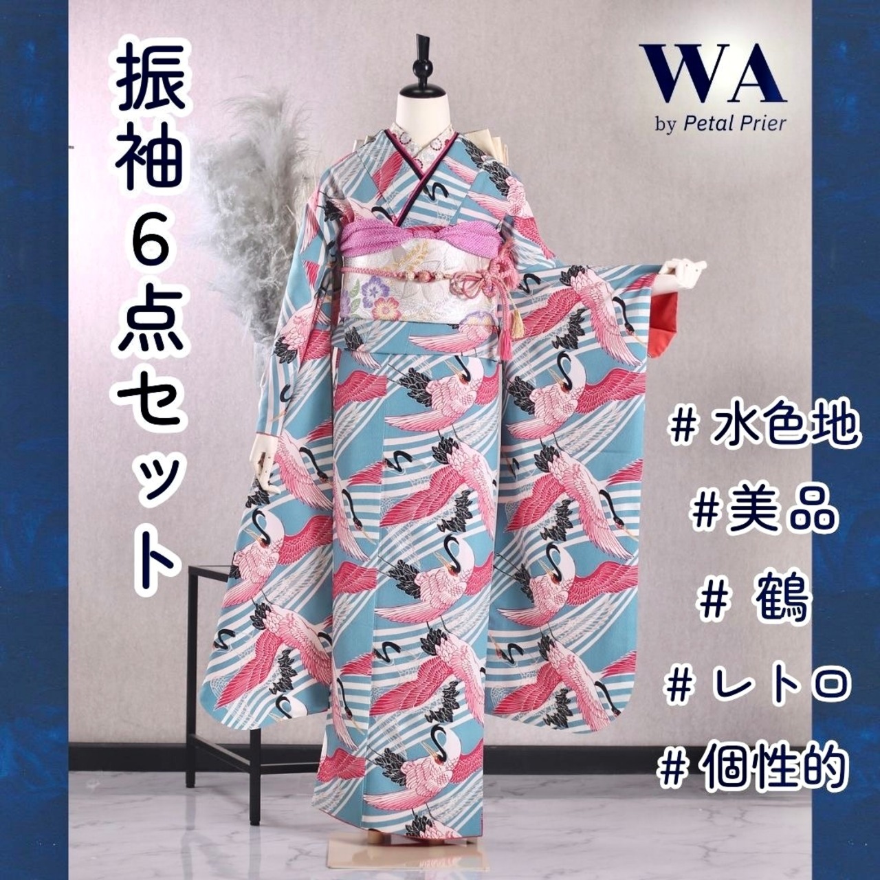 振袖フルセット 振袖セット 振袖 M〜Lサイズ 水色×レトロ 美品 成人式 