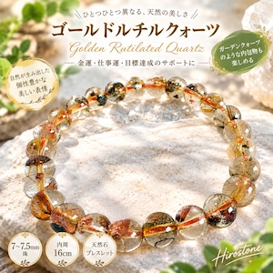 【1点もの】ゴールドルチルクォーツ 7～7.5㎜ ガーデンクォーツ風内包物 天然石ブレスレット 内周16㎝