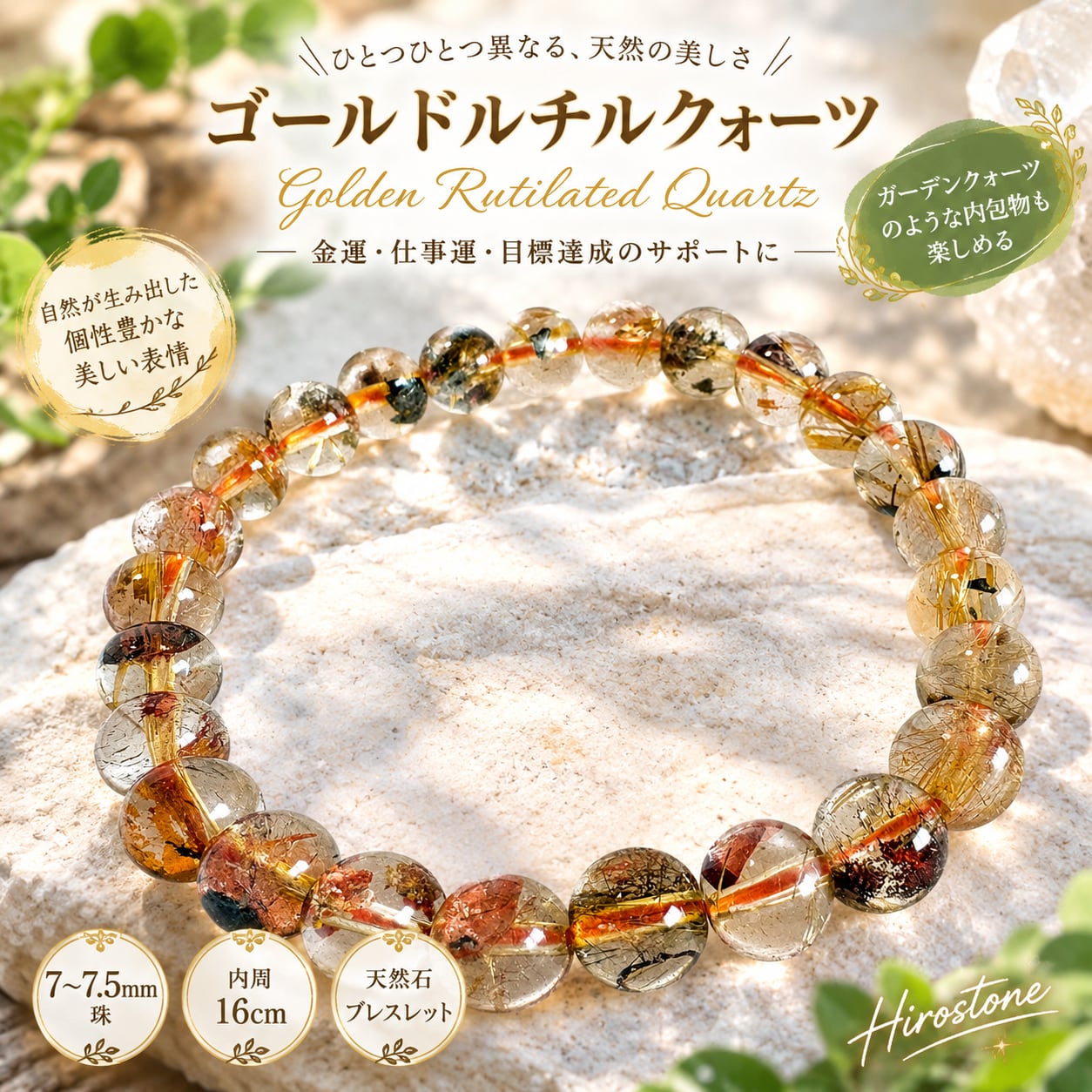【1点もの】ゴールドルチルクォーツ 7~7.5㎜ ガーデンクォーツ風内包物 天然石ブレスレット 内周16㎝
